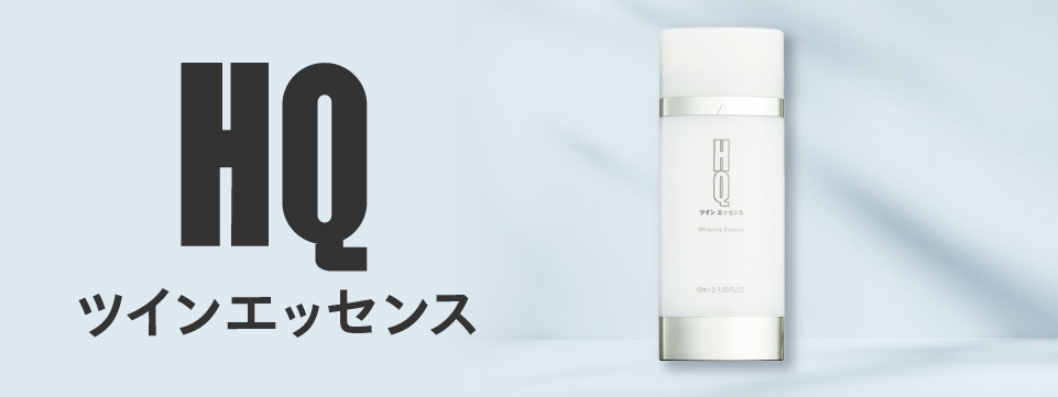 HQツインエッセンス