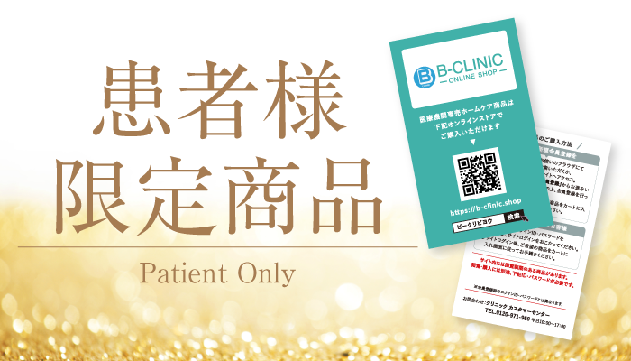 患者様限定商品