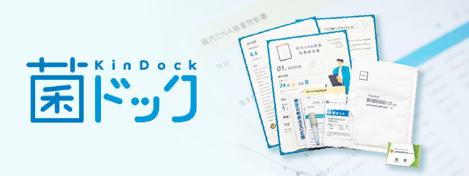 菌ドック