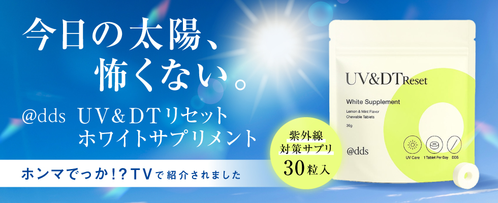 @dds UV&DTリセット ホワイトサプリメント